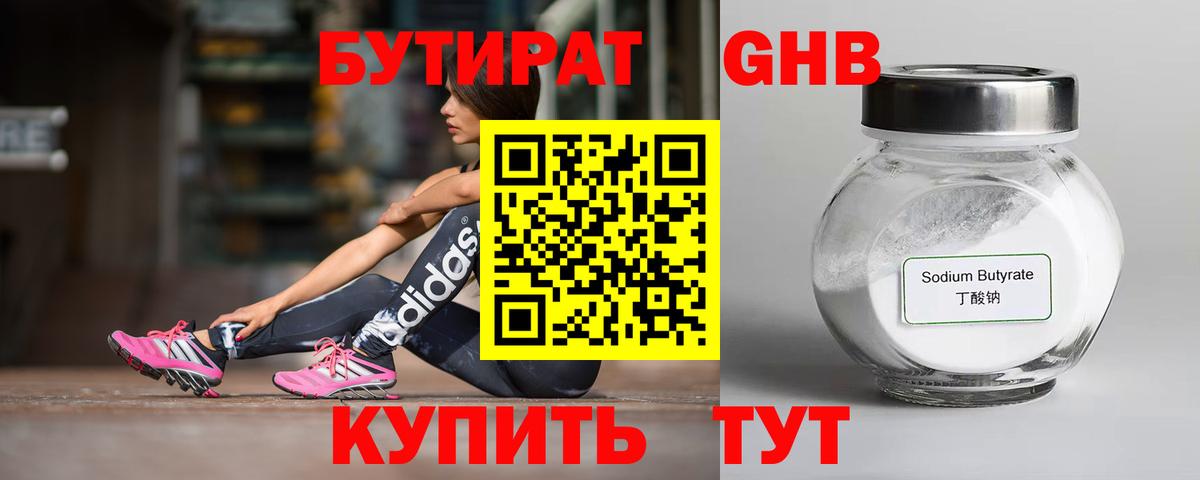 Бутират Butirat Звенигород