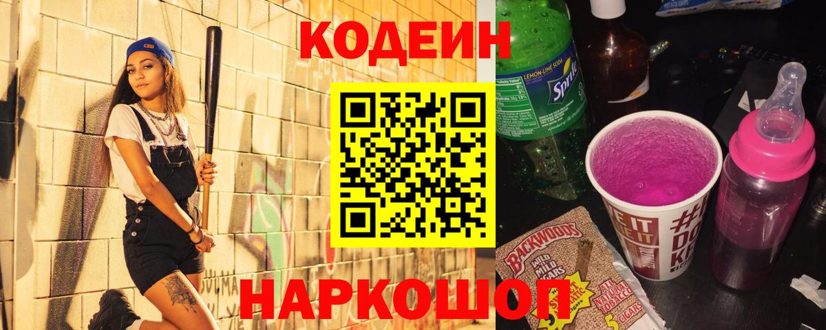 Кодеин Purple Drank Звенигород