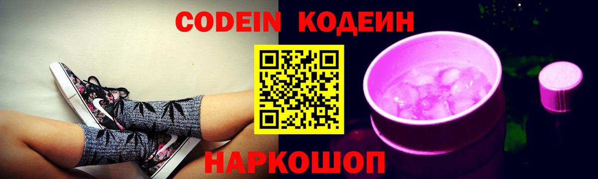 Кодеин Purple Drank  Вход с VPN  Codein напиток Lean (лин)  Звенигород 